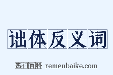 诎体反义词是什么意思的图片